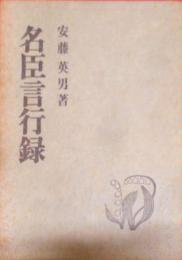 名臣言行録 (1971年)