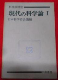 現代の科学論 1< 科学論講座>