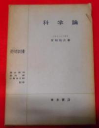 科学論 (1958年) (現代哲学全書〈第12〉)