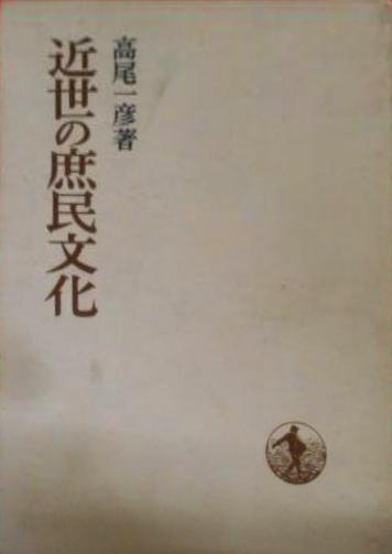 近世の庶民文化< 日本歴史叢書>(高尾一彦 著) / 不死鳥BOOKS / 古本