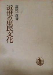 近世の庶民文化< 日本歴史叢書>