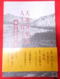 『端山忠左衛門翁』伝記　天地無始終人生有生死