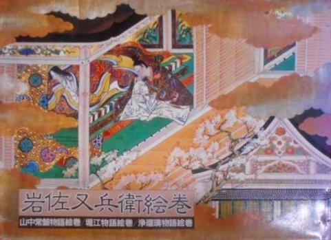 岩佐又兵衛絵巻(MOA美術館編) / 古本、中古本、古書籍の通販は