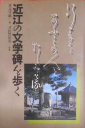 近江の文学碑を歩く