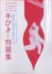 硬筆書写検定の手びきと問題集 平成4年度版