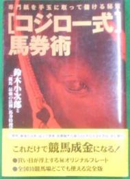 「コジロー式」馬券術―専門紙を手玉に取って儲ける秘策