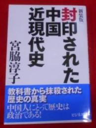 封印された中国近現代史