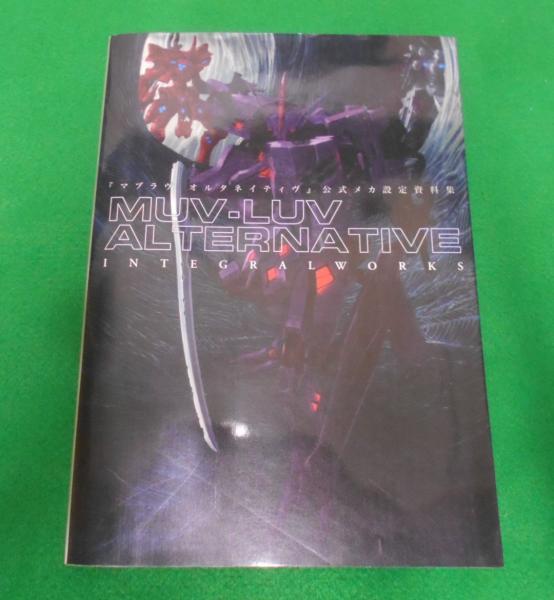 マブラヴオルタネイティヴ』公式メカ設定資料集(テックジャイアン編集 