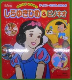 しらゆきひめ&ピノキオ―ふたつもよめる! (DLデラックス260 ふたつもよめる!ディズニーおはなしえほん 4)