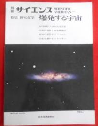 爆発する宇宙 : 特集新天文学< 別冊サイエンス>