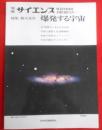 爆発する宇宙 : 特集新天文学＜ 別冊サイエンス＞