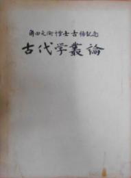 古代学叢論 : 角田文衛博士古稀記念