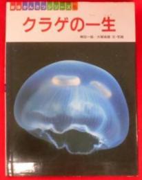 クラゲの一生< 新版かんさつシリーズ 5>