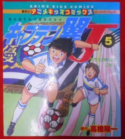 キャプテン翼J 5 ガラスの貴公子・三杉淳(集英社コミック