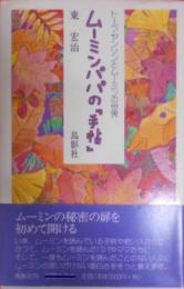 ムーミンパパの「手帖」―トーベ・ヤンソンとムーミンの世界