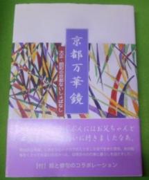 京都万華鏡 : 大正・昭和の京都ないしょばなし
