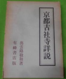 京都古社寺詳説 平安前期編