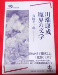 川端康成魔界の文学< 岩波現代全書 031>