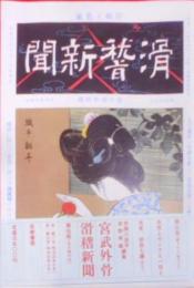 宮武外骨・滑稽新聞 第5冊 第117号~第145号