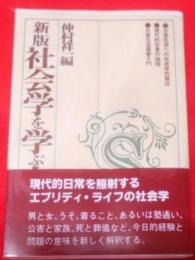 新版 社会学を学ぶ人のために