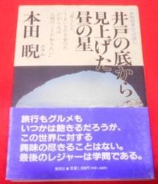 井戸の底から見上げた昼の星―知的好奇心への誘い