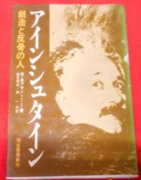 アインシュタイン―創造と反骨の人