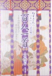 ねずさんの日本の心で読み解く「百人一首」:千年の時を超えて明かされる真実