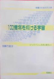 100億年を翔ける宇宙