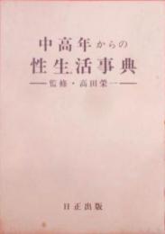 中高年からの性生活事典　