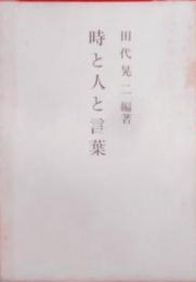 時と人と言葉―父と子の七十余年