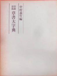 草書大字典