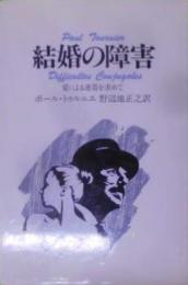 結婚の障害 : 愛による連帯を求めて