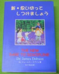 新・思い切ってしつけましょう :愛としつけのバランスはとれていますか