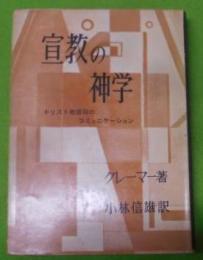 宣教の神学 : キリスト教信仰のコミュニケーション