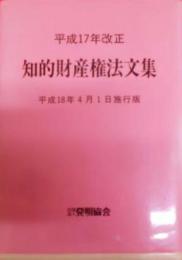 知的財産権法文集 : 平成17年改正 :平成18年4月1日施行版