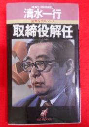 取締役解任 (BIG BOOKS)