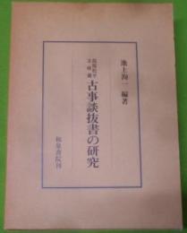 島原松平文庫蔵古事談抜書の研究< 研究叢書 64>