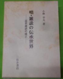 咄・雑談の伝承世界 : 近世説話の成立