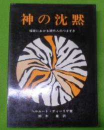 神の沈黙 : 福音における現代人のつまずき