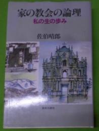 家の教会の論理 : 私の生の歩み