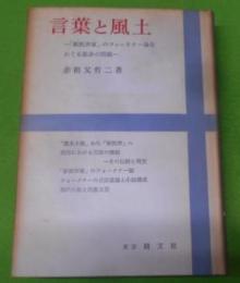 言葉と風土 :「新批評家」のフォークナー論をめぐる批評の問題