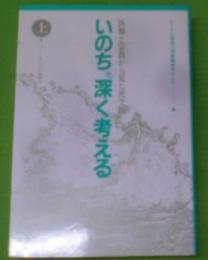 いのちを深く考える : 医療と宗教から見た死生観 上巻