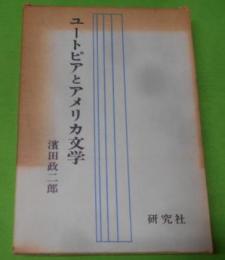 ユートピアとアメリカ文学