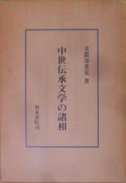 中世伝承文学の諸相< 研究叢書 59>