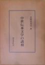 中世伝承文学の諸相＜ 研究叢書 59＞