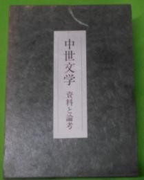 中世文学 : 資料と論考< 笠間叢書 109>