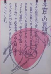 子育ての言語学< 三省堂選書 84>