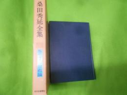 桑田秀延全集〈第1巻〉基督教神学概論