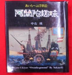 阿蘭陀趣味―あいら~ぶ浮世絵