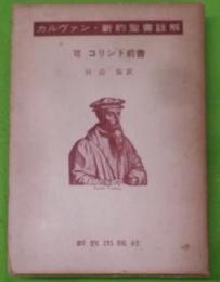 カルヴァン新約聖書註解 第8